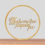 Καλωσήρθατε στη βάπτισή μου, για αψίδα, ξύλινο