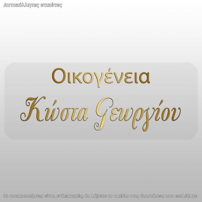 Αυτοκόλλητες ετικέτες διάφανες, χρυσά εκτυπωμένα διαφορετικάονόματα