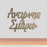 Ονόματα ζευγαριού για αψίδα κοπτικό, Χρυσό καθρέπτης Plexi