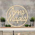 Στεφάνι με 2 όνοματα, κοπτικό, ξύλινο