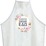 Αυτοκόλλητη ετικέτα ποδιάς, προσωποποιημένη