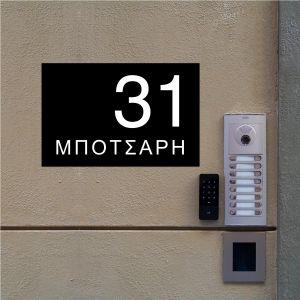 Πινακίδα εισόδου, plexiglass μαύρο