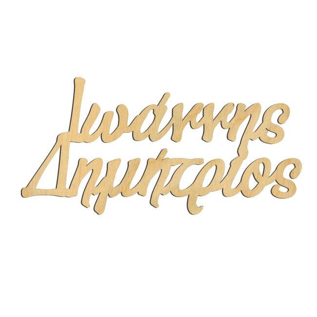 Wooden name for baptism decoration