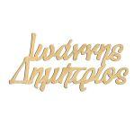 Wooden name for baptism decoration