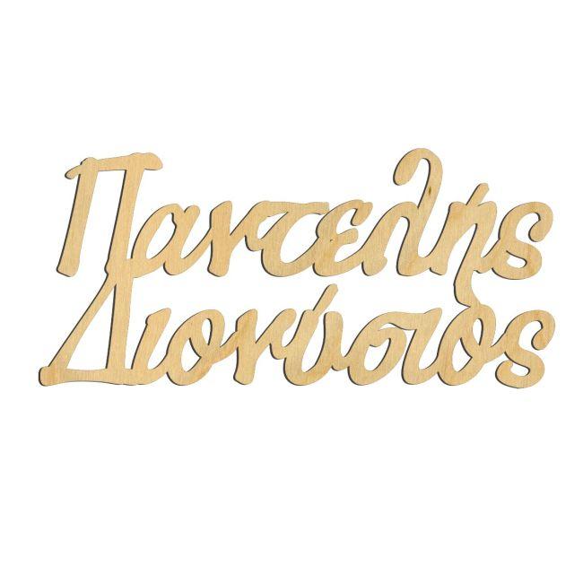 Δυο ονόματα για αψίδα βάπτισης, ξύλινο