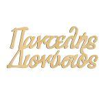 Wooden name for baptism decoration