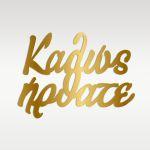 Kalos Irthate, Plexi sign