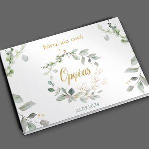 Βιβλίο ευχών, Vintage ζωγραφιστά φύλλα και λουλούδια, χρυσό όνομα 2