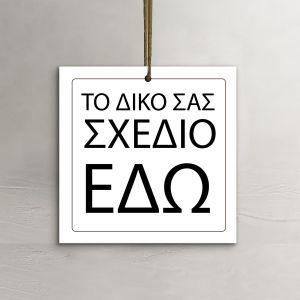 Καρτελάκια ευχαριστήρια, προσωποποιημένα, τετράγωνο