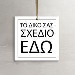 Καρτελάκια ευχαριστήρια, προσωποποιημένα, τετράγωνο