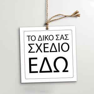 Καρτελάκια ευχαριστήρια, προσωποποιημένα, τετράγωνο 2