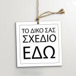 Καρτελάκια ευχαριστήρια, προσωποποιημένα, τετράγωνο