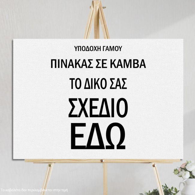 Πίνακας σε καμβά Κάδρο για υποδοχή γάμου οριζόντιο προσωποποιημένο Καμβάς τελαρωμένος