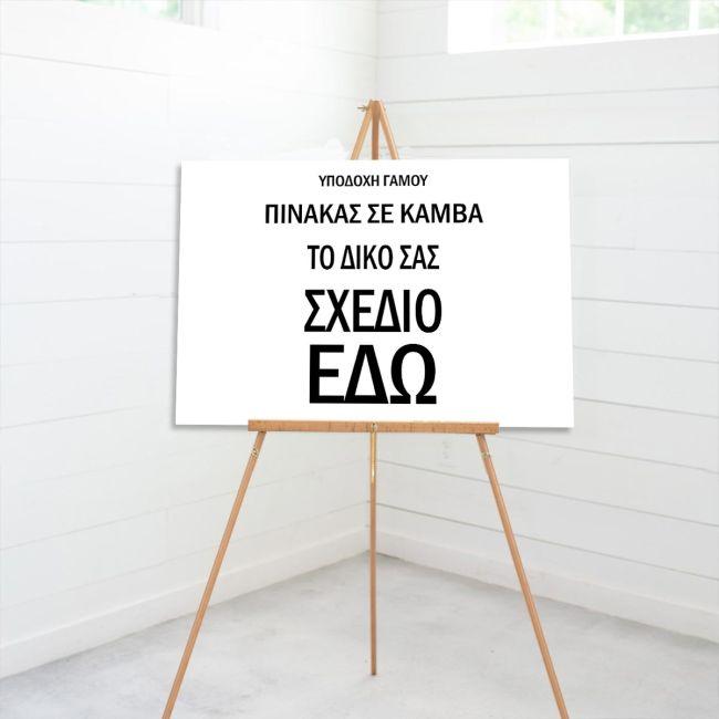 Πίνακας σε καμβά Κάδρο για υποδοχή γάμου οριζόντιο προσωποποιημένο Καμβάς τελαρωμένος