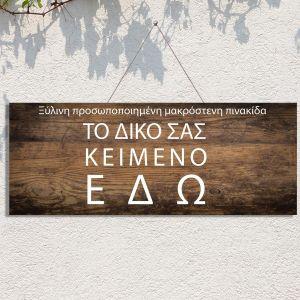  Ξύλινη πινακίδα wide, προσωποποιημένη εκτύπωση