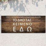  Ξύλινη πινακίδα wide, προσωποποιημένη εκτύπωση