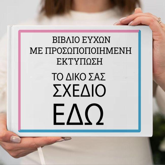 Προσωποποιημένο βιβλίο ευχών βάπτισης με εκτύπωση εξωφύλλου. Μοντέρνο εξατομικευμένο ευχολόγιο για αγόρι ή κορίτσι.