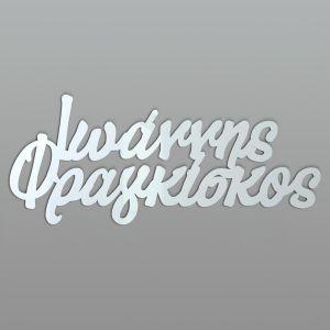 Δυο ονόματα για αψίδα βάπτισης, plexiglass καθρέπτης 2