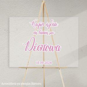 Αυτοκόλλητα για plexiglass πίνακα υποδοχής βάπτισης οριζόντιο