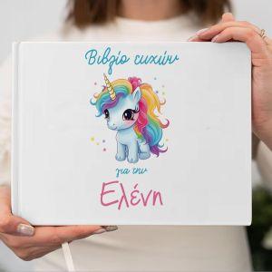 Βιβλίο ευχών, Unicorn rainbow