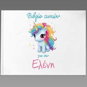 Βιβλίο ευχών, Unicorn rainbow 2