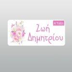 Αυτοκόλλητες ετικέτες για σχολείο, λουλούδια ζωγραφιστά 