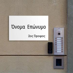 Πινακίδα εισόδου, plexiglass λευκό