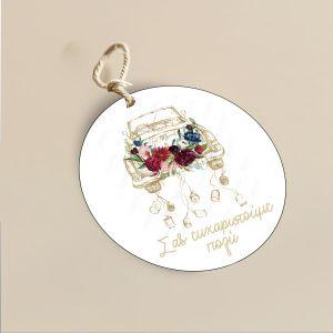 Καρτελάκια ευχαριστήρια, Watercolor car and flowers 2