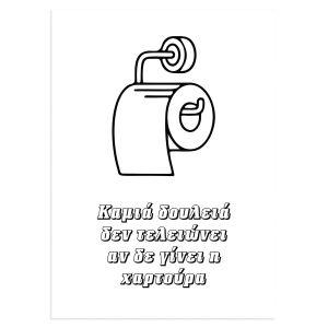 Καμιά δουλειά δεν τελειώνει αφίσα κάδρο  Αφίσα πόστερ με μαύρη κορνίζα 2