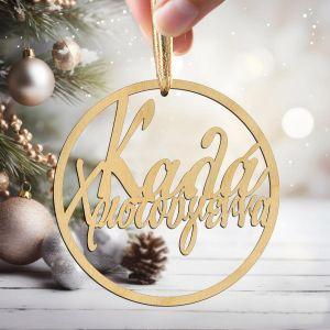 Wooden tag Kalla Xristougenna