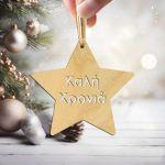 Wooden Star Kalli xronia