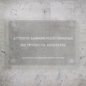 Διάφανο plexiglass για πινακίδα ταμπέλα, ατύπωτο με επιλογή για αποστάτες 2