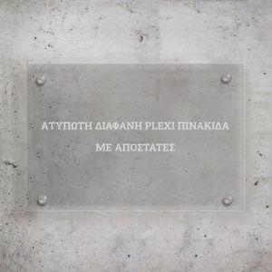 Διάφανο plexiglass για πινακίδα ταμπέλα, ατύπωτο με επιλογή για αποστάτες