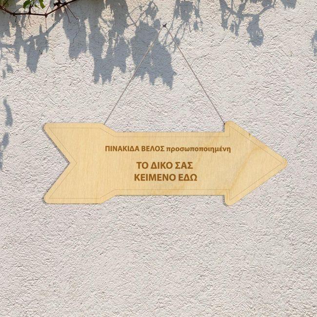 Πινακίδα βέλος,ξύλινη, χάραξη, προσωποποιημένο κείμενο 