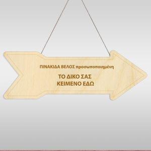 Πινακίδα βέλος,ξύλινη, χάραξη, προσωποποιημένο κείμενο 
