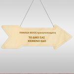 Wooden sign arrow, laser engrave, personalized