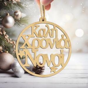 Ξύλινο γούρι Καλή Χρονιά Νονοί 