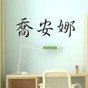 Αυτοκόλλητο τοίχου Ιωάννα ( Joanna) με κινέζικα ιδεογράμματα