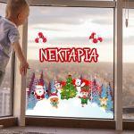 Χριστουγεννάτικο παιδικό αυτοκόλλητο, Άγιος Βασίλης και ξωτικά, προσωποποιημένο όνομα