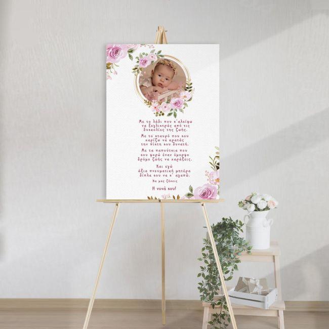 Πίνακας βάπτισης Με το λάδι που σ'αλείφω... και φωτογραφία Καμβάς τελαρωμένος