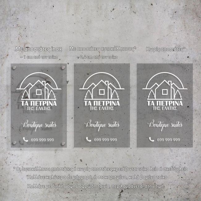 Πινακίδα εισόδου, mat plexiglass, λευκή εκτύπωση