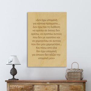 Ξύλινη πινακίδα Δεν έχω υπομονή