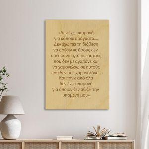 Ξύλινη πινακίδα Δεν έχω υπομονή 2