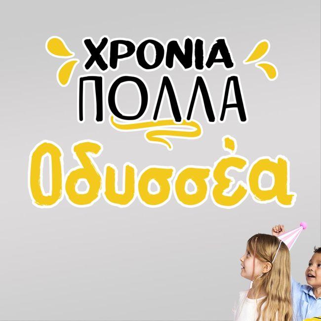 Αυτοκόλλητο Χρόνια Πολλά art 1, εξατομικευμένο, με το όνομα που θέλετε