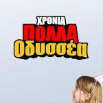 Αυτοκόλλητο Χρόνια Πολλά Comic1, εξατομικευμένο, με το όνομα που θέλετε