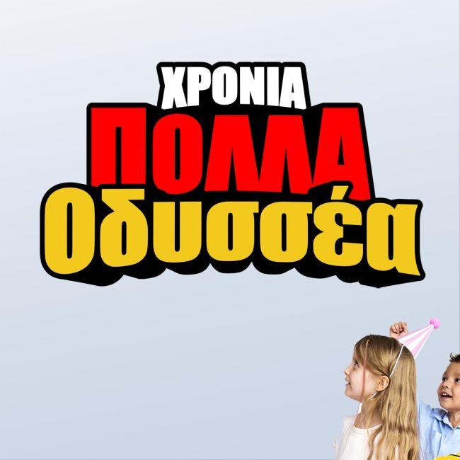 Αυτοκόλλητο Χρόνια Πολλά Comic1, εξατομικευμένο, με το όνομα που θέλετε