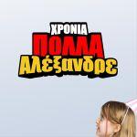 Αυτοκόλλητο Χρόνια Πολλά Comic1, εξατομικευμένο, με το όνομα που θέλετε