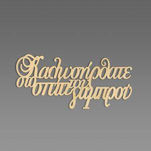 Wooden sign Kalosorisate sto spiti tou gamprou