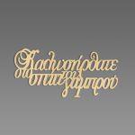 Ξύλινη πινακίδα Καλωσορίσατε στο σπίτι του γαμπρού