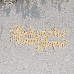 Ξύλινη πινακίδα Καλωσορίσατε στο σπίτι του γαμπρού 2